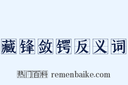 藏锋敛锷反义词是什么意思的图片